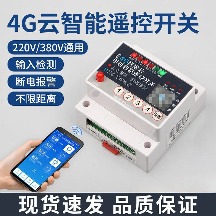 4G手机app四路遥控开关380V/220v远程无线水泵智能控制器电源开关