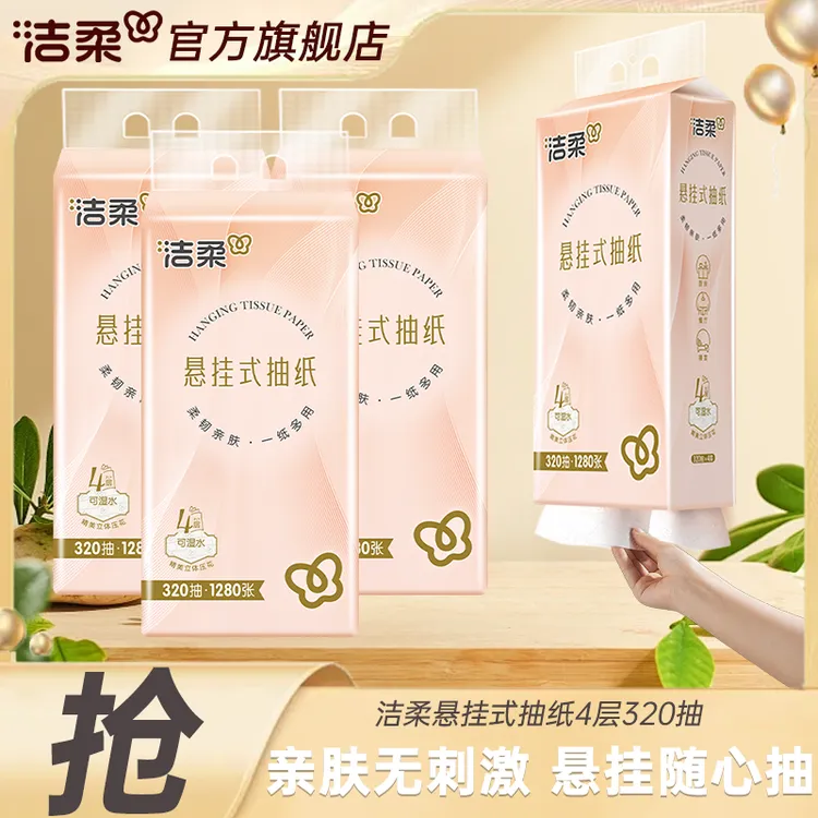 【320抽/提热销挂抽纸巾】洁柔便利抽悬挂抽纸3层加厚家用餐巾纸zb