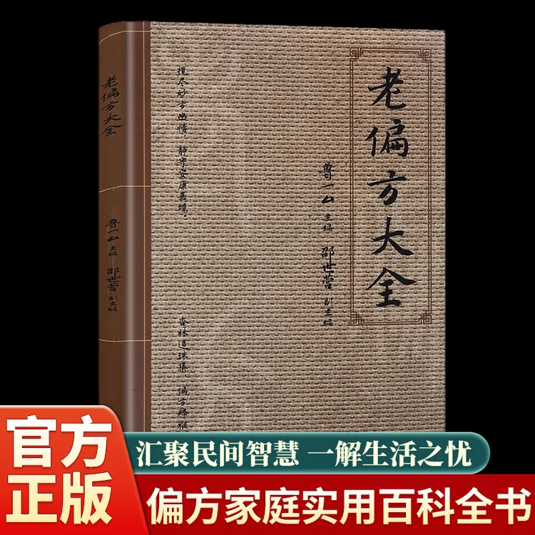 【新编A】老偏方大全实用养生图书家庭必备