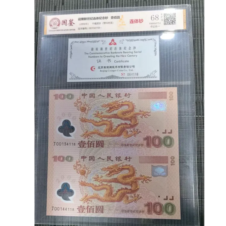 法定货币 康银阁装帧千禧龙纪念钞两连体 全新带评级 号码多样性