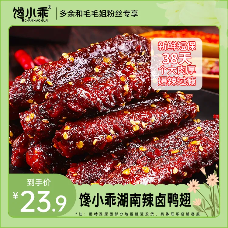 【新鲜短保38天】馋小乖鸭翅中鸭肉制品熟食下酒菜香辣解馋追剧零食