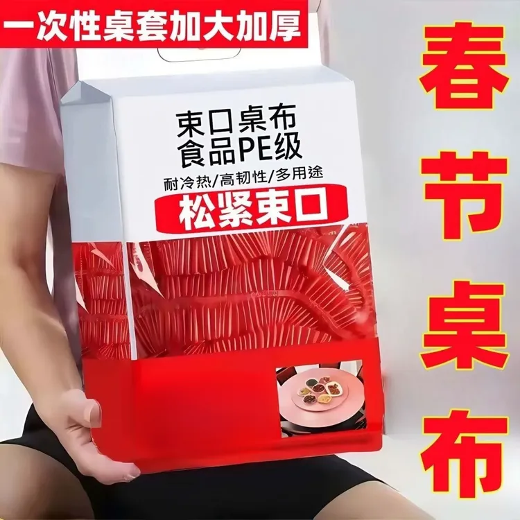 松紧束口一次性桌布家用加厚免洗透明红色餐馆饭店酒席婚庆桌布套