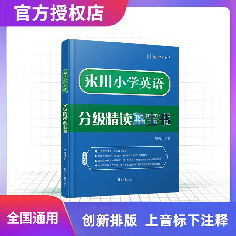 来川小学英语分级精读  带音标阅读题 100篇阅读从易到难小学通用