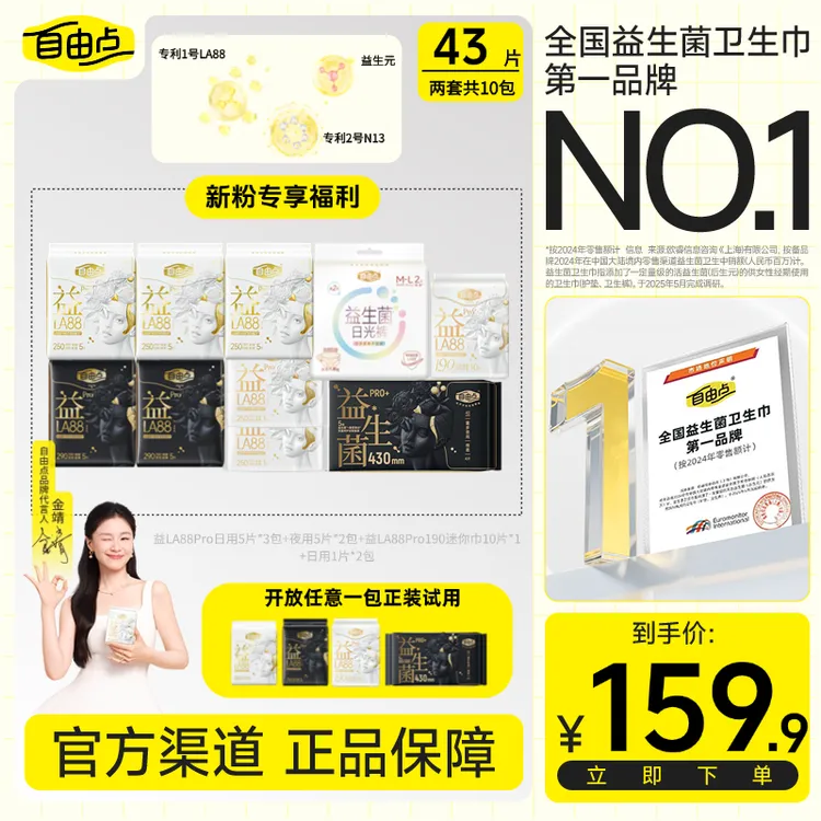 【益LA88Pro周期组合】自由点益LA88Pro日夜用周期组合卫生巾-H