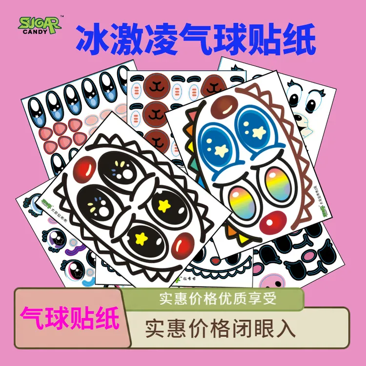气球贴纸冰激凌气球摆地摊气球表情眼贴