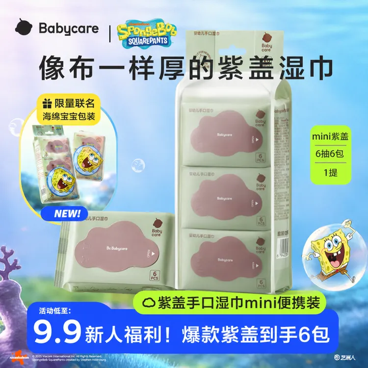 【海绵宝宝联名首发】babycare便携紫盖湿巾湿纸巾旅行装6抽/包*6包
