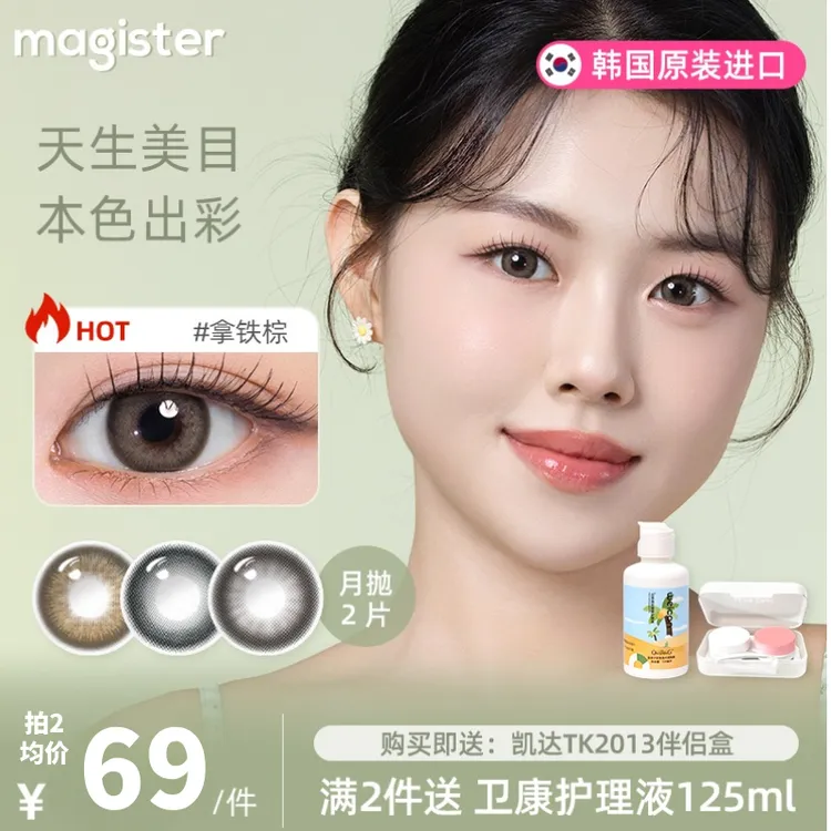 Magister麦吉思美瞳月抛韩产自然小直径水润彩色隐形眼镜泪光琥珀