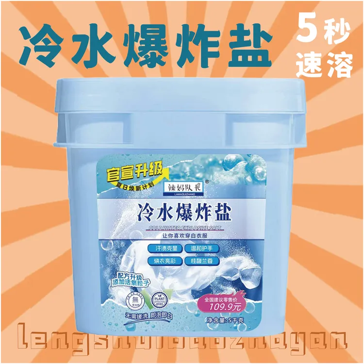 辣妈队长冷水爆炸盐柔顺护衣强力去黄去污速溶除螨杀菌10斤/桶