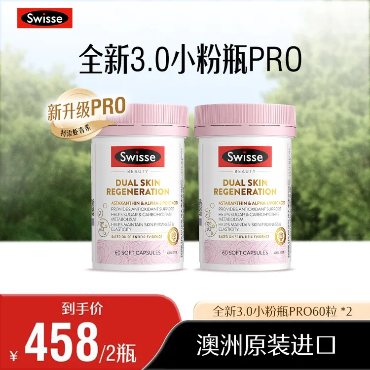 Swisse斯维诗小粉瓶新升级PRO金装胶囊60粒进口-【达播】ZL商品图
