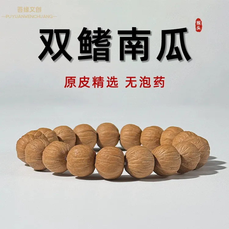 原皮原色双鳍南瓜猴头核桃手串菩提文玩男女单圈盘玩买文玩天然