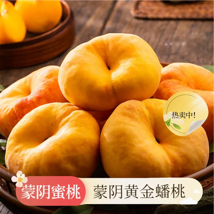 蒙阴彩虹黄蟠桃黄金毛蟠桃好吃的桃子脆软两吃爆汁蜜桃产地直发T