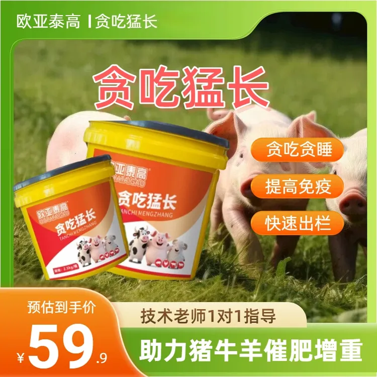 【直播专属】猪牛羊快速出栏 催肥增重拉大骨架 长肉增膘  贪吃猛长