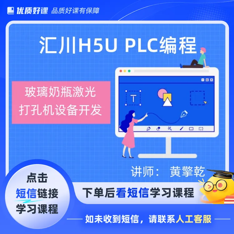 汇川H5U PLC编程框架与实战训练(点击短信链接学习课程)