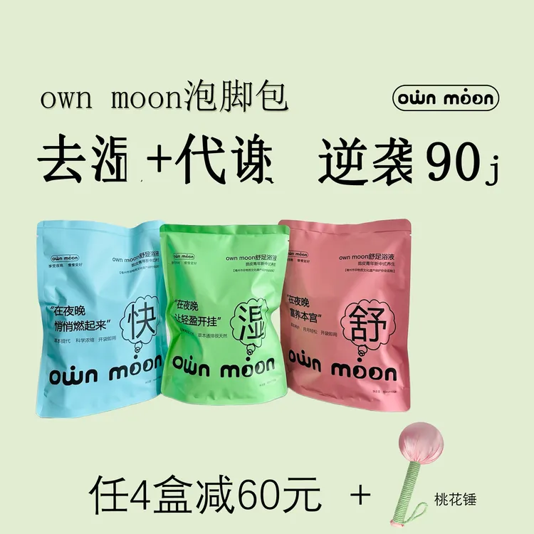 own moon去湿+代谢双减组合姨妈腰腿不适泡脚包足浴液【10袋/盒】
