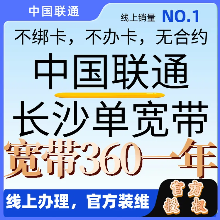 UNICOM/联通中国联通单宽带线上办理360一年