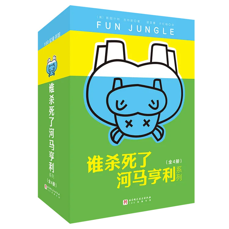 谁杀死了河马亨利系列（全4册）
