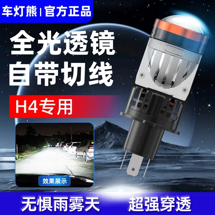 车灯熊H4双光透镜LED汽车大灯自带远近一体灯泡改摩托车超亮车灯