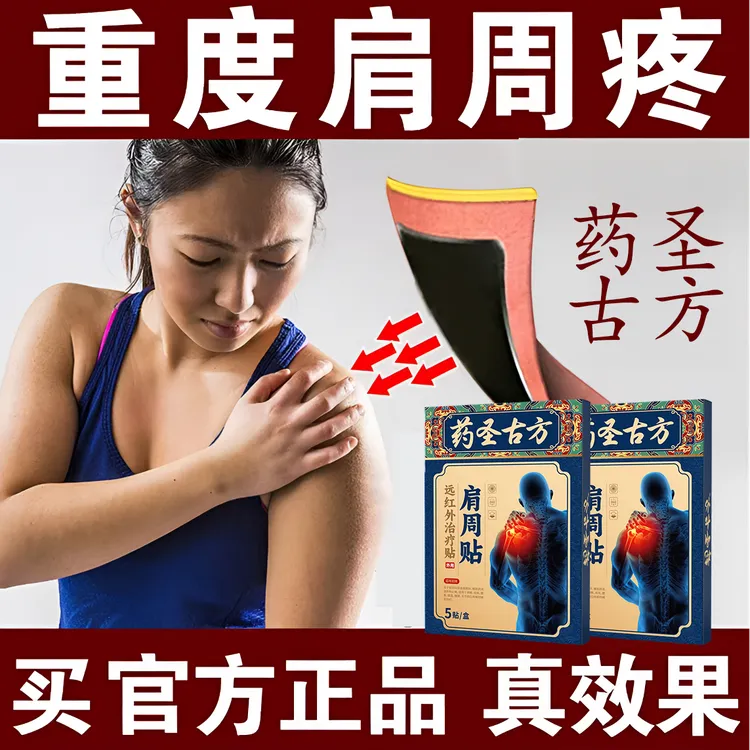 【官方正品】药圣古方肩周贴疏通缓解肩膀积液酸痛肩颈损伤部位膏贴