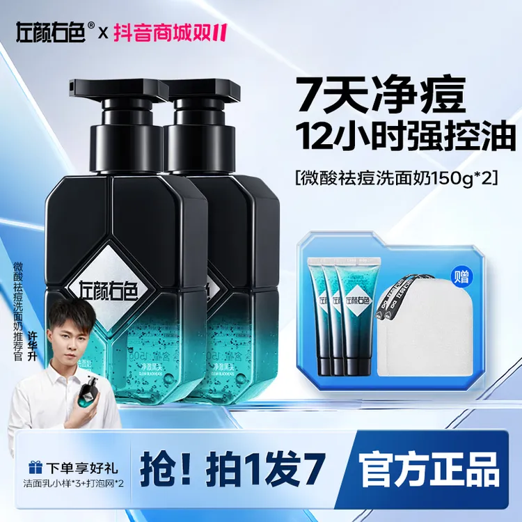左颜右色控油祛痘洗面奶深层清洁毛孔黑头痘肌男士洁面乳护肤品