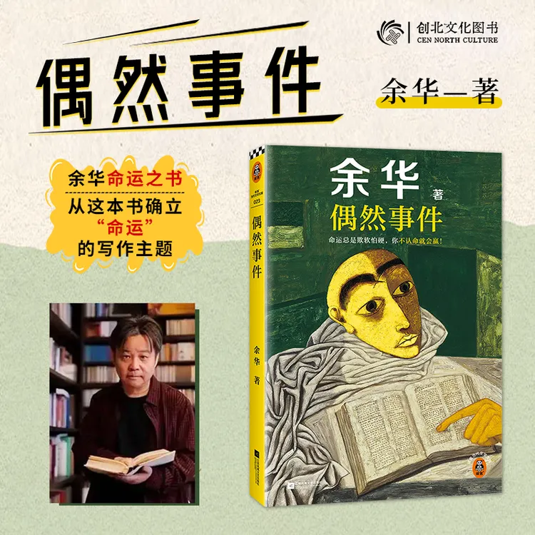 【余华新书】偶然事件 命运总是欺软怕硬，你不认命就会赢！命运之书