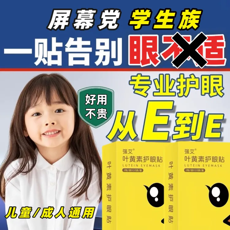 【2盒】叶黄素学生护眼眼贴儿童少年成人眼贴舒缓眼疲劳配蒸汽眼罩