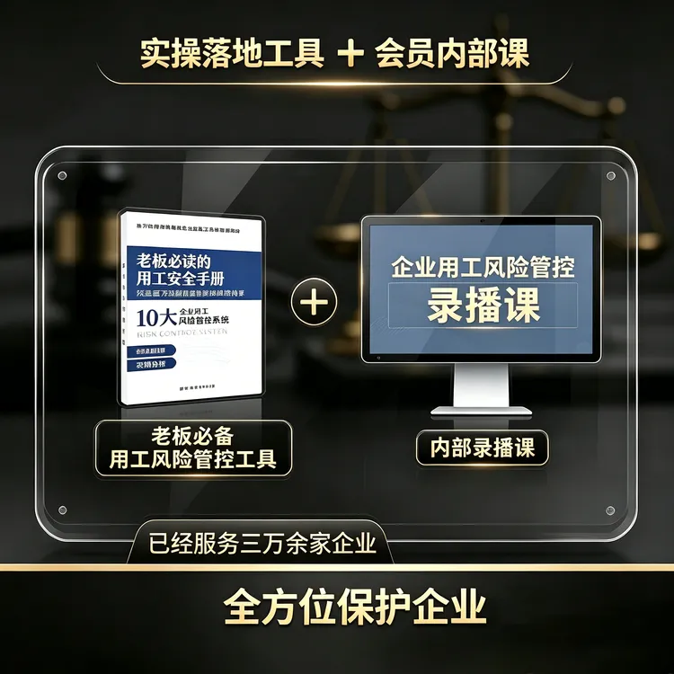 《老板必读的用工安全手册》+线上课+录播课(全套电子版工具资料)商品图
