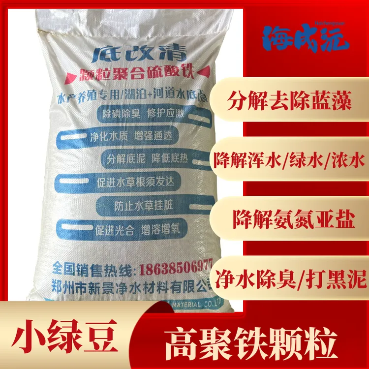 高聚铁底改净水颗粒去蓝藻去除浑水浓水老绿水改底黑泥臭泥除臭