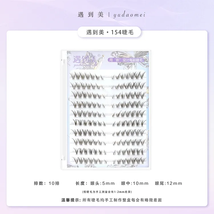 遇到美新品154自然仿真柔软上镜款化妆师专用透明梗分段式假睫毛