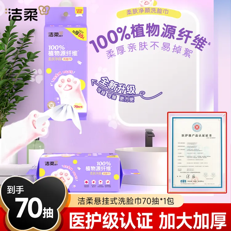洁柔洗脸巾挂抽式柔巾洁面巾70抽/包亲肤无刺激母婴干湿两用R
