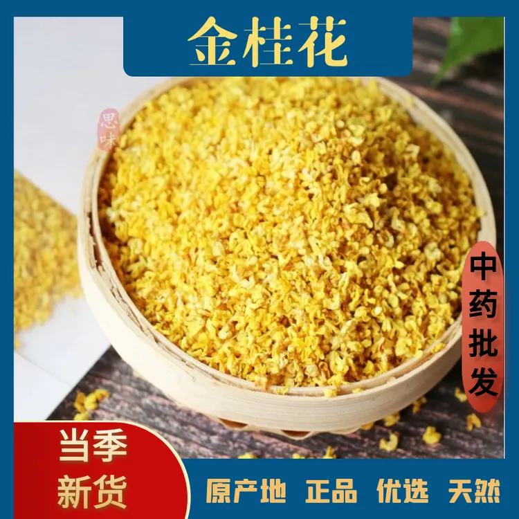 精选金桂花正宗高品质无硫泡水泡茶泡酒金桂花自然晒干农家金桂花