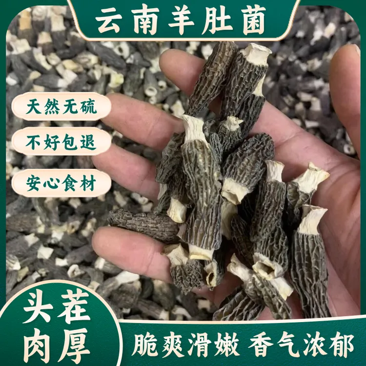 【云南羊肚菌】菌香浓郁 自然晒制 无添加无硫熏 炖汤食材