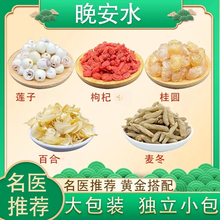 【晚安水】 莲子百合麦冬枸杞桂圆组合原材料独立小包煮水喝 