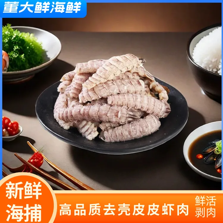 海捕手工去壳皮皮虾肉200g/包新鲜虾蛄肉原味虾爬子