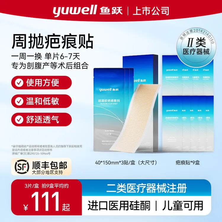 【达人专属】鱼跃硅凝胶疤痕敷料周抛疤痕贴进口医用硅酮淡化疤痕剖腹产术后护理疤痕贴周抛版商品图