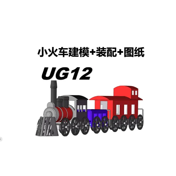 UG小火车建模教程