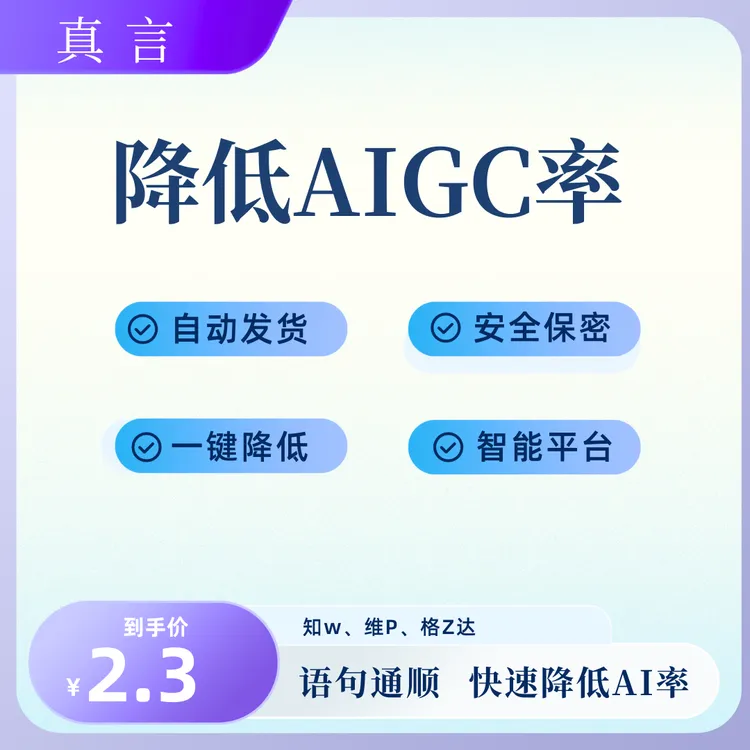 一键降低AI率降低知网维普AI率  加急修改AI率 真言降AI
