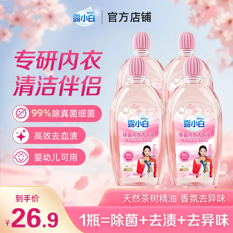 露小白除菌内衣洗衣液去血渍除真菌去渍除异味手洗瓶装家用温和