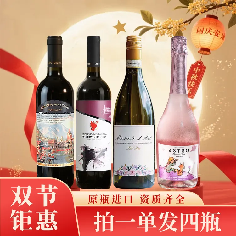 【双节钜惠】葡萄酒组合两瓶甜白+两瓶半甜红低度微醺送人送礼套装