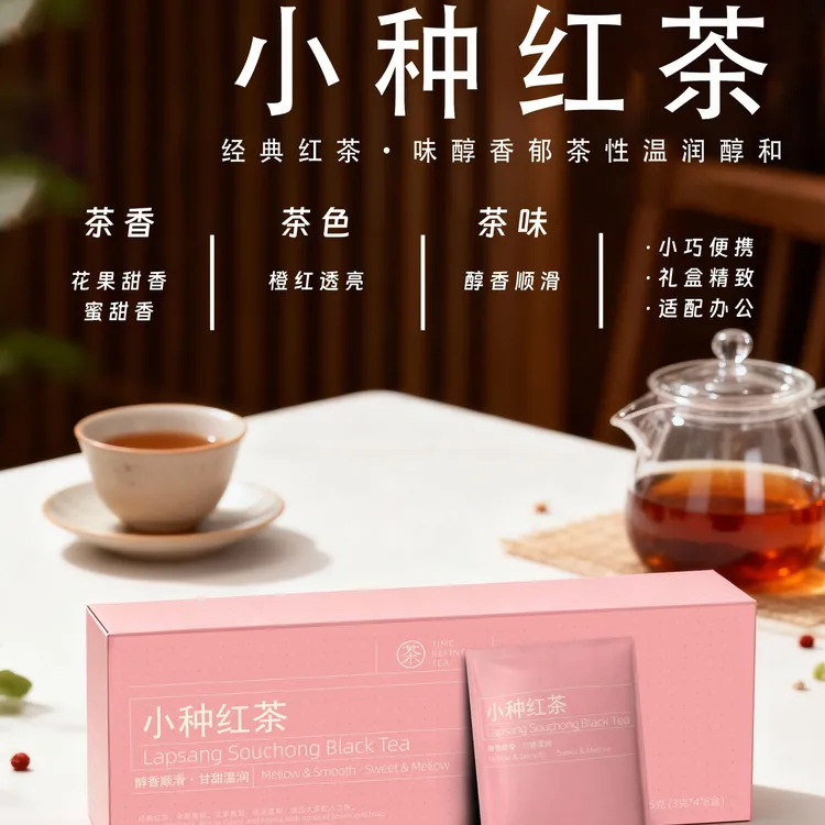 甄时茶·烟条装·小种红茶小泡茶叶