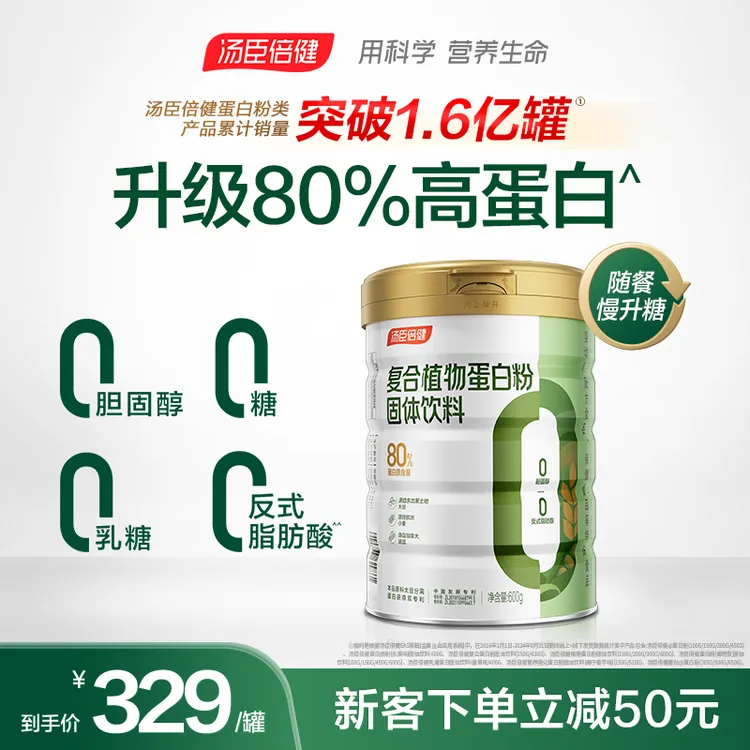 汤臣倍健小绿罐蛋白粉复合植物蛋白粉固体饮料80%高蛋白含益生元