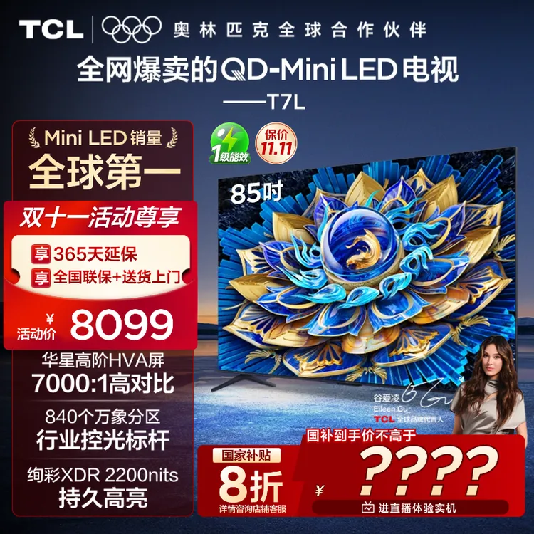 TCL电视 T7L 85英寸 QD-Mini LED 华星高阶HVA屏