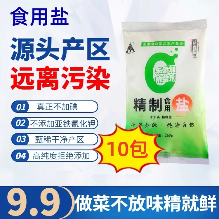 精选10袋不加碘无抗结剂食用盐自然盐炒菜调味煲汤泡菜精纯盐