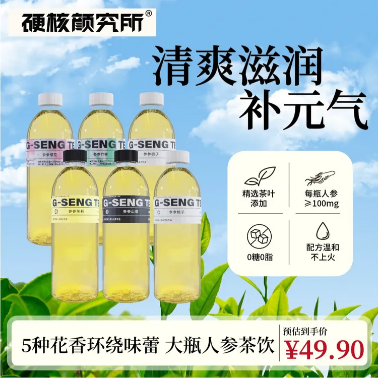 【夏日必备】硬核颜究所人参茶清爽解渴0糖乌龙茶健康饮品TZ