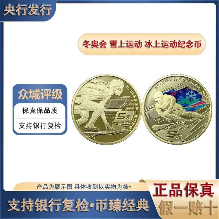 法定货币2022年冬季奥林匹克运动会纪念币冬奥会全新银行保真收藏