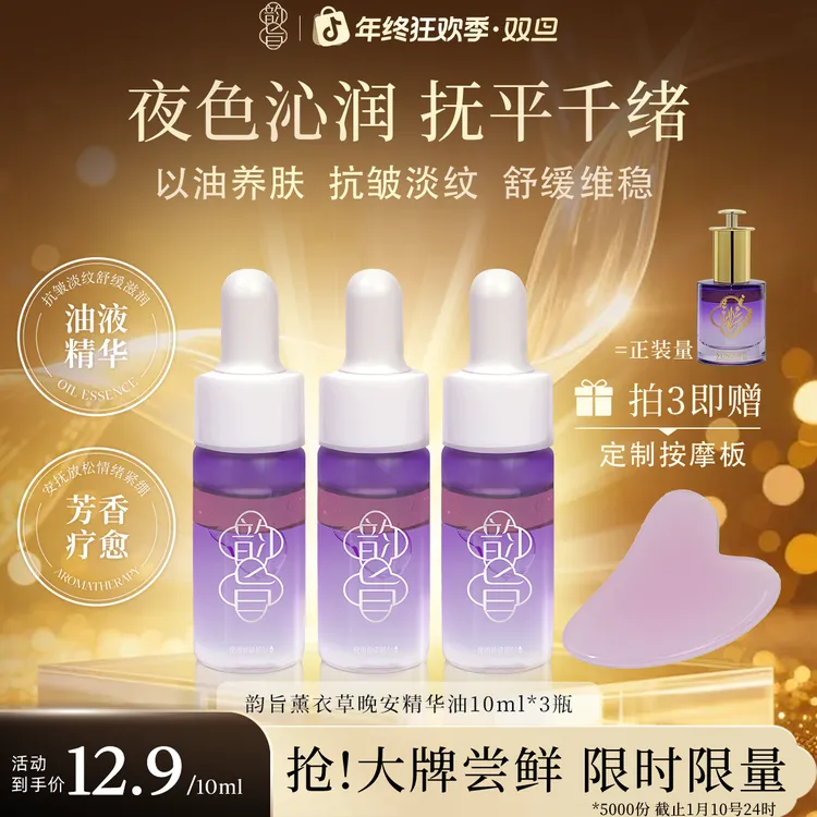 【新年秒杀】韵旨薰衣草晚安精华油液抗皱淡纹舒缓屏障补水保湿芳香