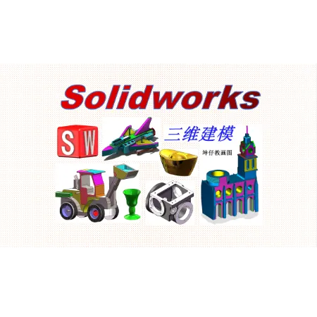 soldiworks建模补充