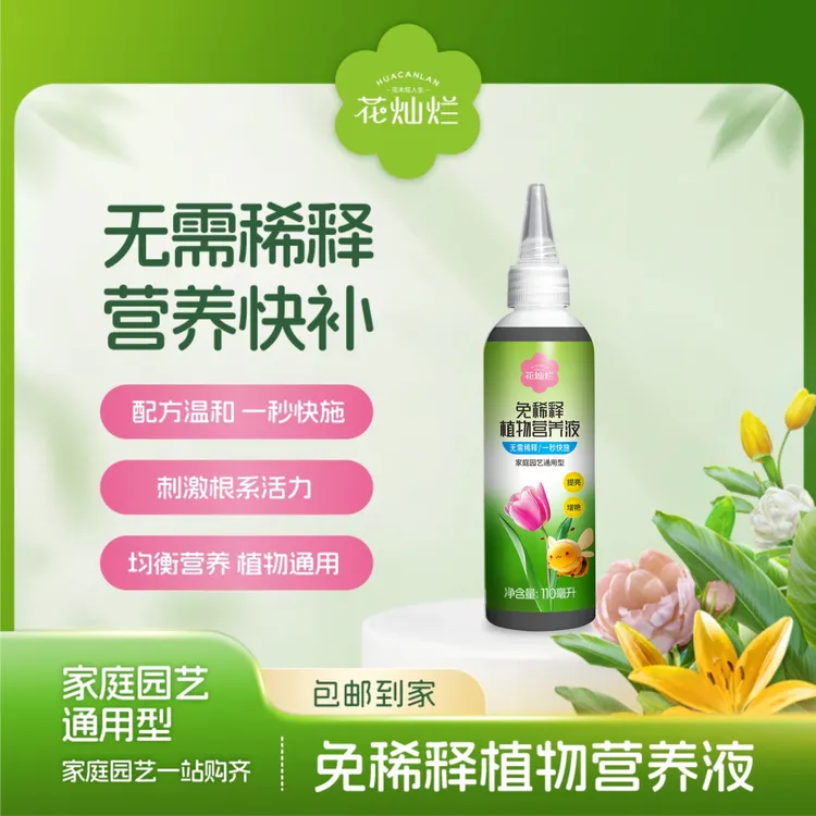 一代花灿烂免稀释营养液通用型绿植花卉盆栽室内外家用植物适用