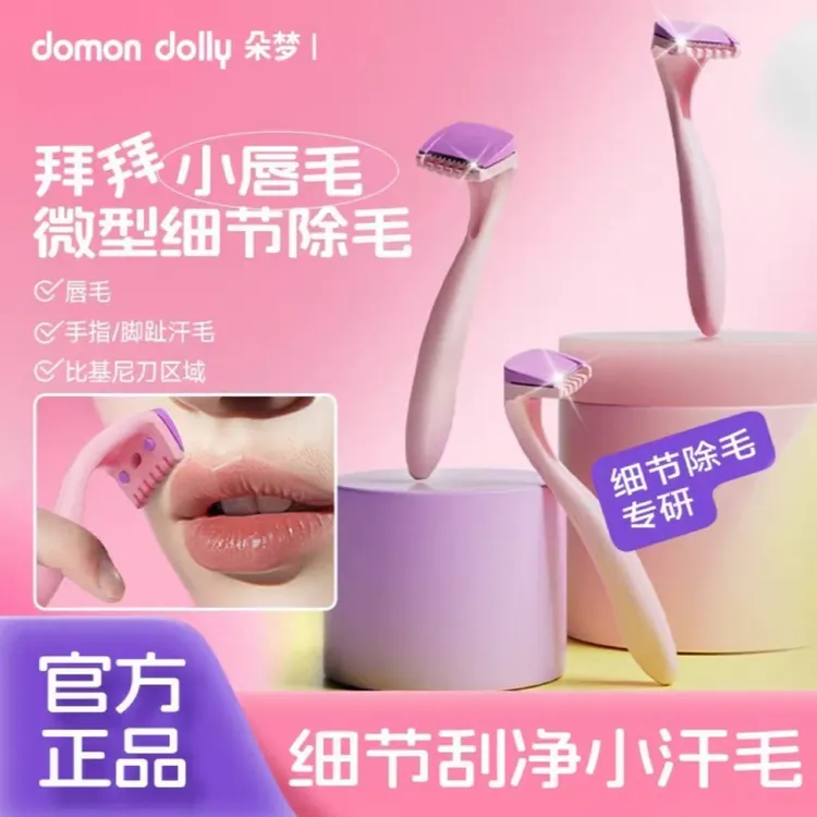 朵梦脱毛刀比基尼刮唇刀剃毛刀私处腋下迷你除毛刀微型细节女正品