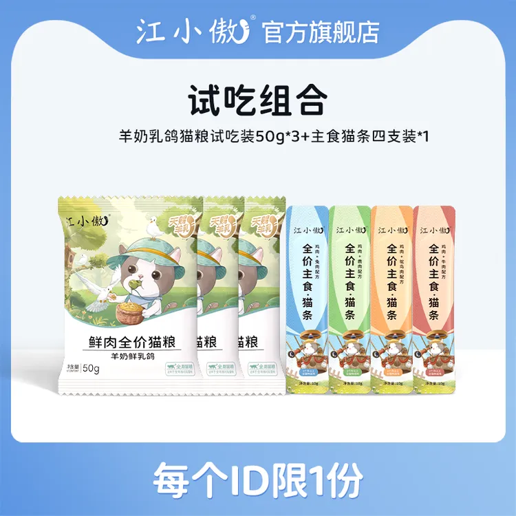 【优选】江小傲试吃组合装羊奶乳鸽猫粮试吃装50g主食猫条试吃