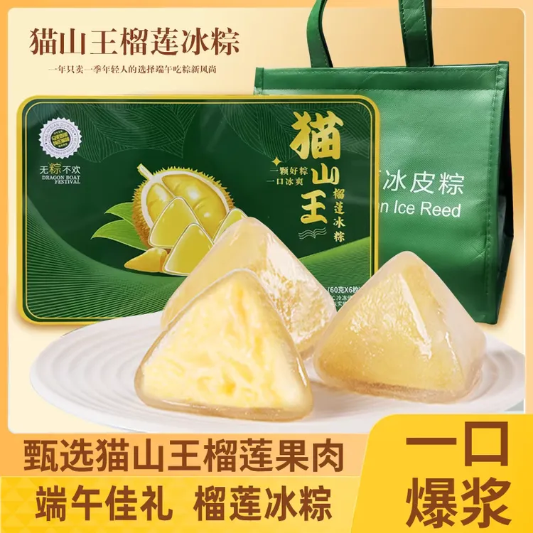 顺丰正宗猫山王榴莲冰粽礼盒冰皮榴莲水晶粽冰皮粽子礼盒装端午礼